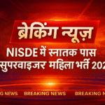 एनआईएसडीई द्वारा स्नातक पास Anganwadi सुपरवाइजर महिला भर्ती 2025