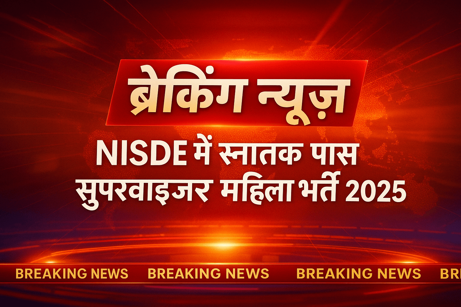 एनआईएसडीई द्वारा स्नातक पास Anganwadi सुपरवाइजर महिला भर्ती 2025