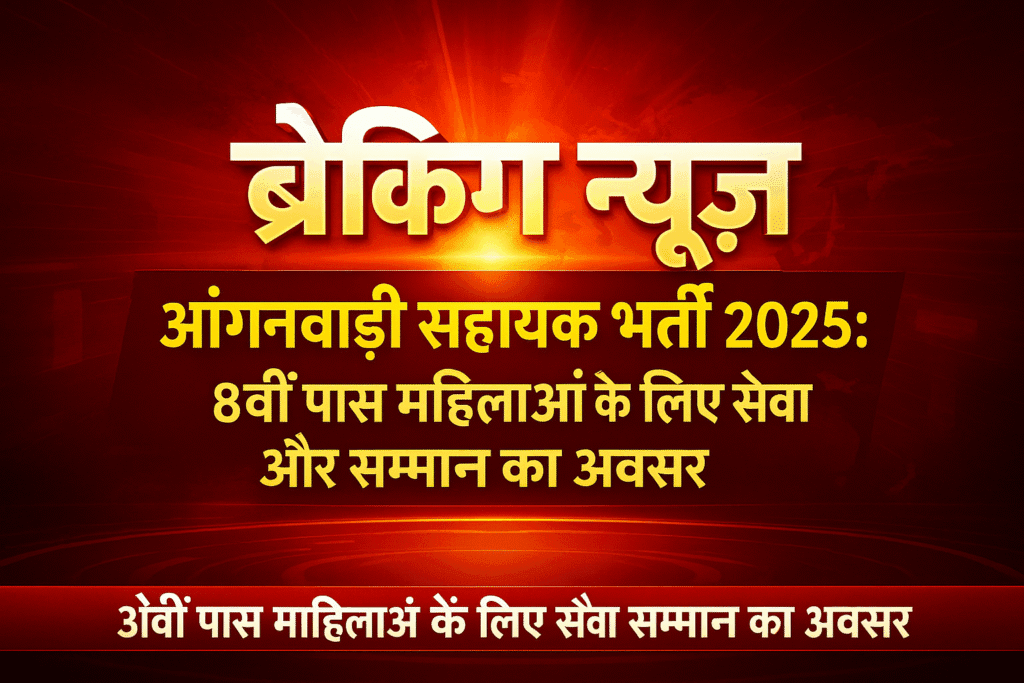 Anganwadi सहायक भर्ती 2025: 8वीं पास महिलाओं के लिए सेवा और सम्मान का अवसर