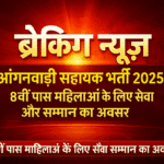 Anganwadi सहायक भर्ती 2025: 8वीं पास महिलाओं के लिए सेवा और सम्मान का अवसर