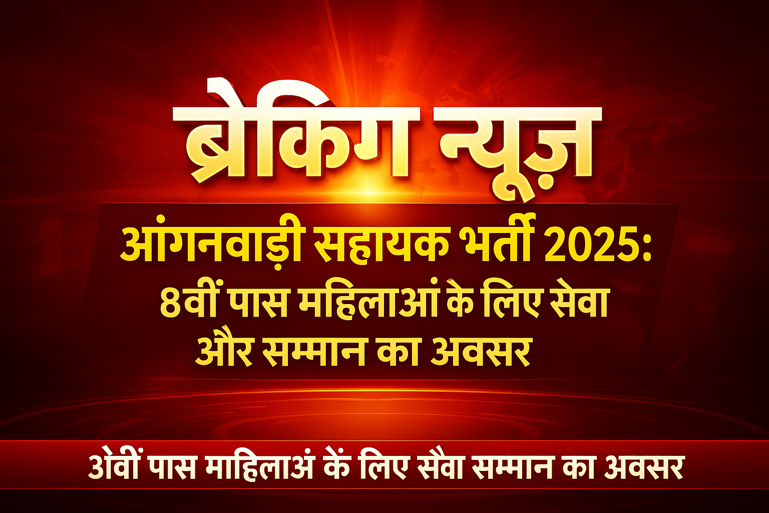 Anganwadi सहायक भर्ती 2025: 8वीं पास महिलाओं के लिए सेवा और सम्मान का अवसर