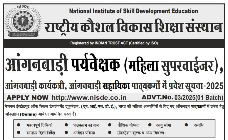 एनआईएसडीई द्वारा स्नातक पास सुपरवाइजर महिला भर्ती एनआईएसडीई द्वारा Anganwadi स्नातक पास सुपरवाइजर महिला भर्ती 2025
