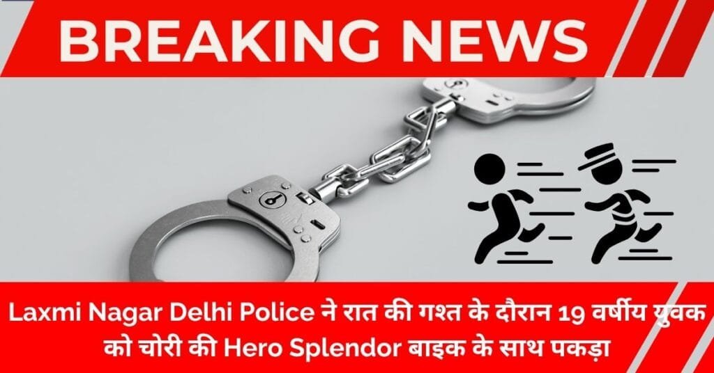 Auto Lifter Arrest by PS Laxmi Nagar riding stolen motorcycle