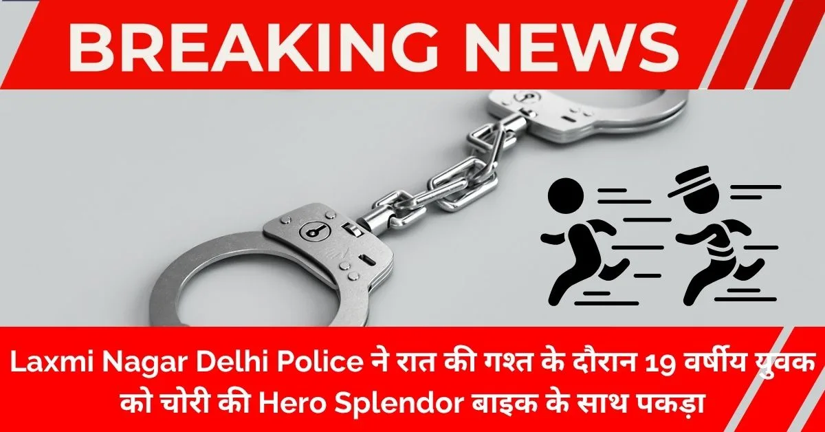 Auto Lifter Arrest by PS Laxmi Nagar riding stolen motorcycle