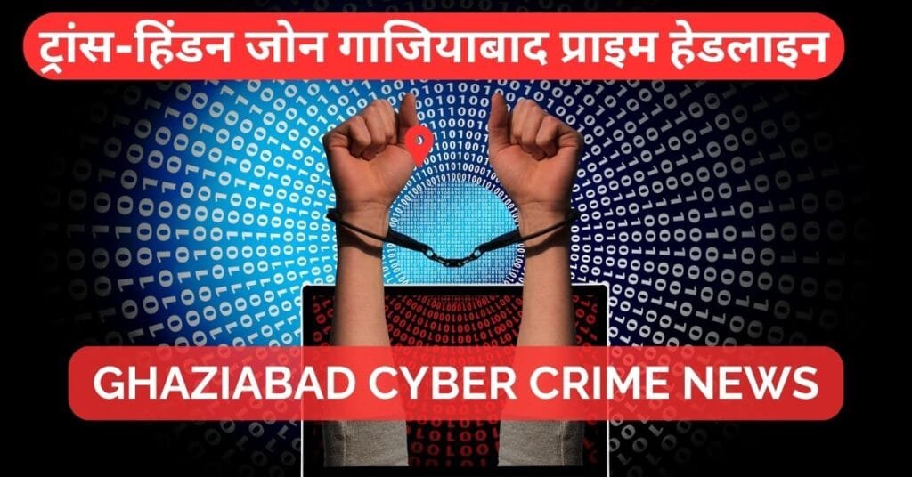 Cyber Crime Recovery Success achieved by Ghaziabad Police Trans Hindon Zone