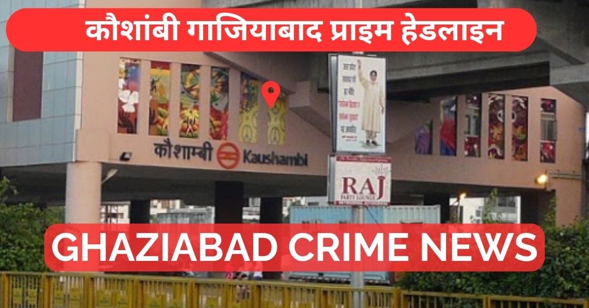 Bank Loan Fraud Case Kaushambi Ghaziabad