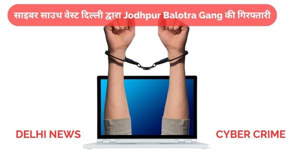 Jodhpur Balotra Fraud Gang
