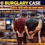Delhi Burglary Case burglars arrested by police