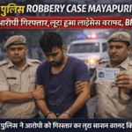 Delhi Police Robbery Case Mayapuri accused arrested