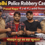 Delhi Police Robbery Case accused arrested within 3 hours