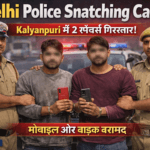 Delhi Police Snatching Case mobile snatchers arrested