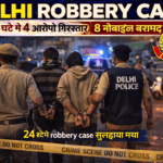 Delhi Robbery Case police investigation night robbery scene